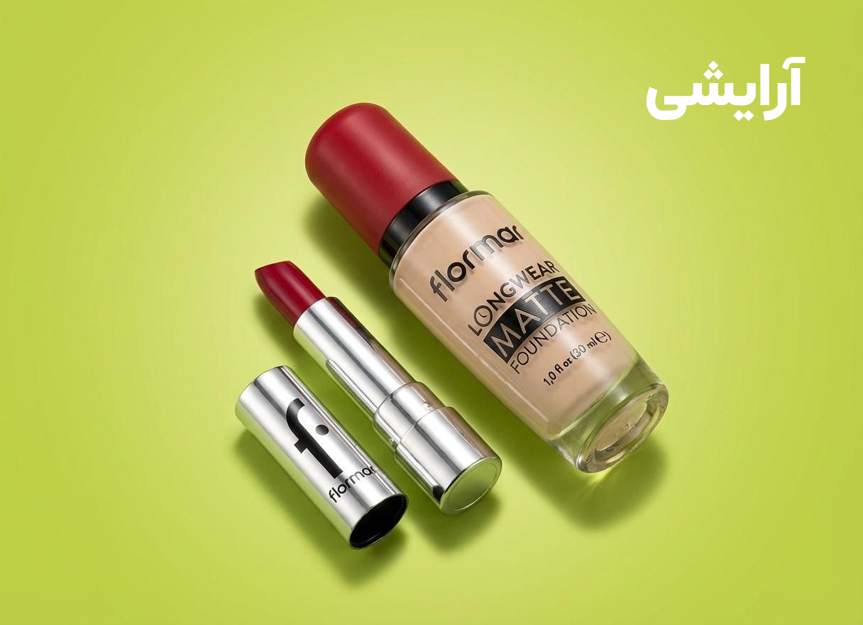 آرایشی و زیبایی