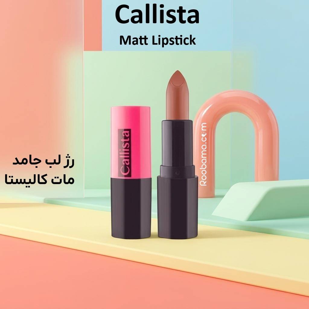رژ لب جامد مات کالیستا، اصل با بهترین قیمت از نمایندگی