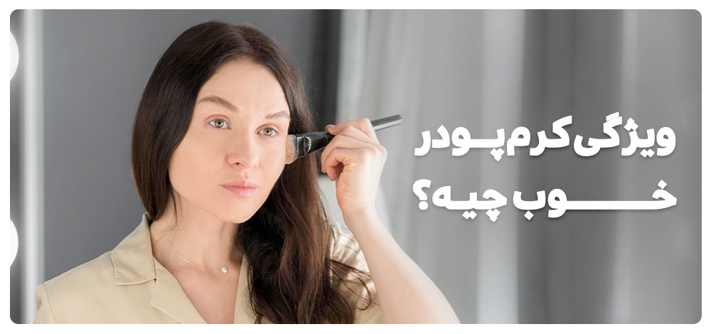 ویژگی کرم پودر خوب