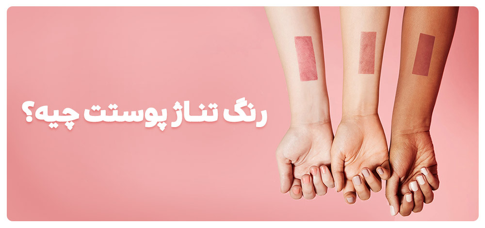 رنگ تناژ پوست