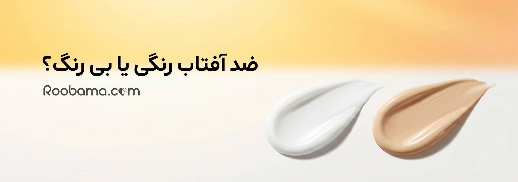 ضدآفتاب رنگی یا بی‌رنگ؛ کدام انتخاب بهتری برای پوست شماست؟
