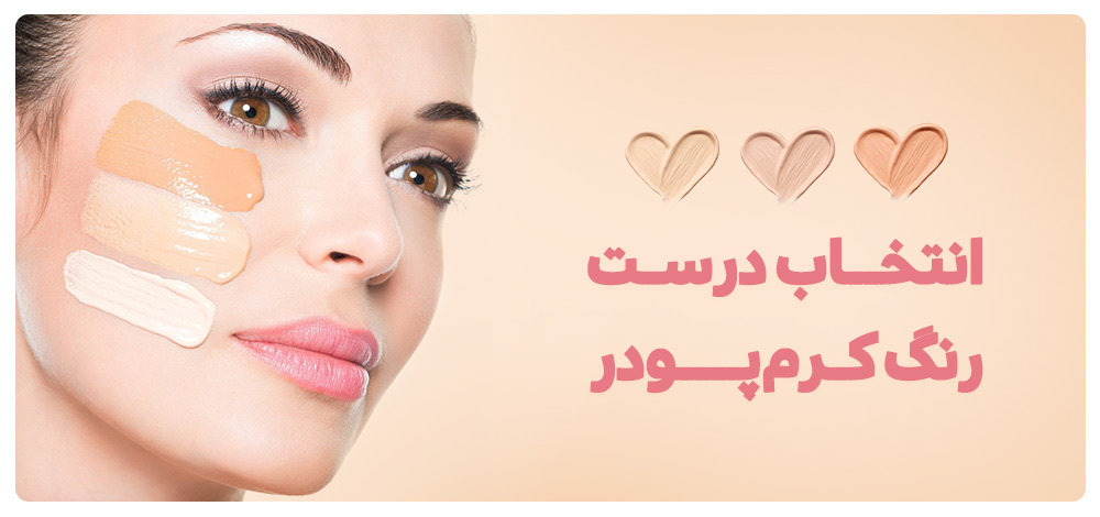 ترفندهای انتخاب رنگ کرم پودر