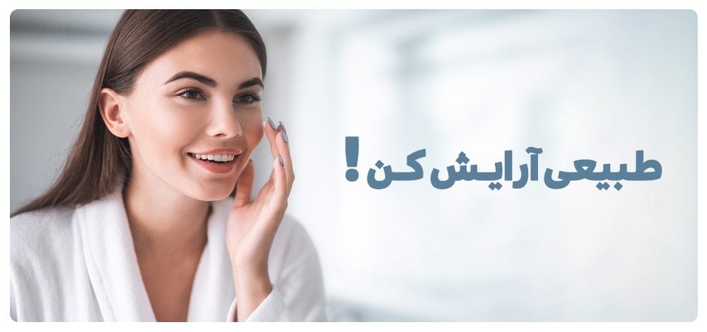 راهکارهای آرایش طبیعی