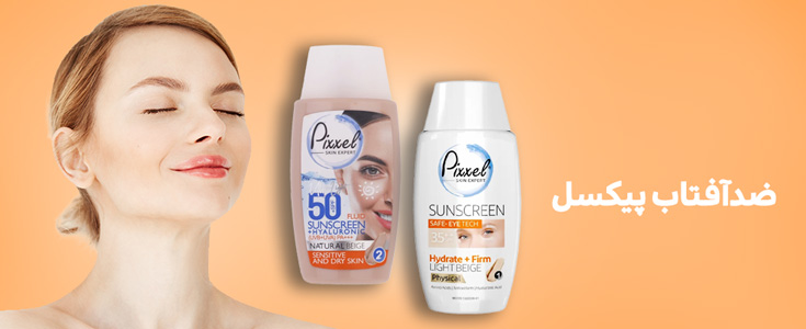 ضدآفتاب پیکسل