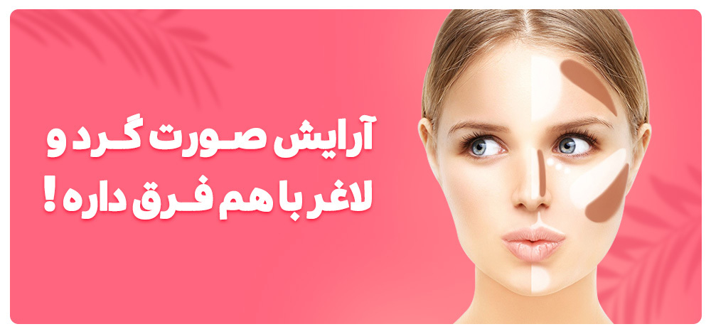 آرایش صورت گرد