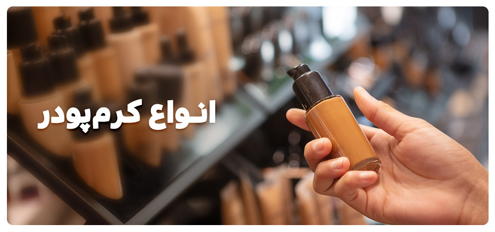 معرفی انواع کرم پودر