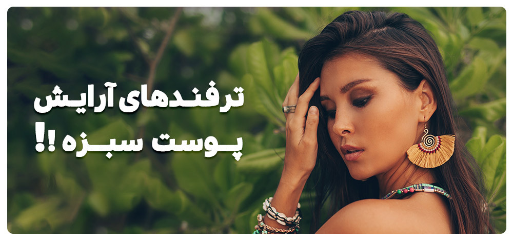 آرایش پوست سبزه