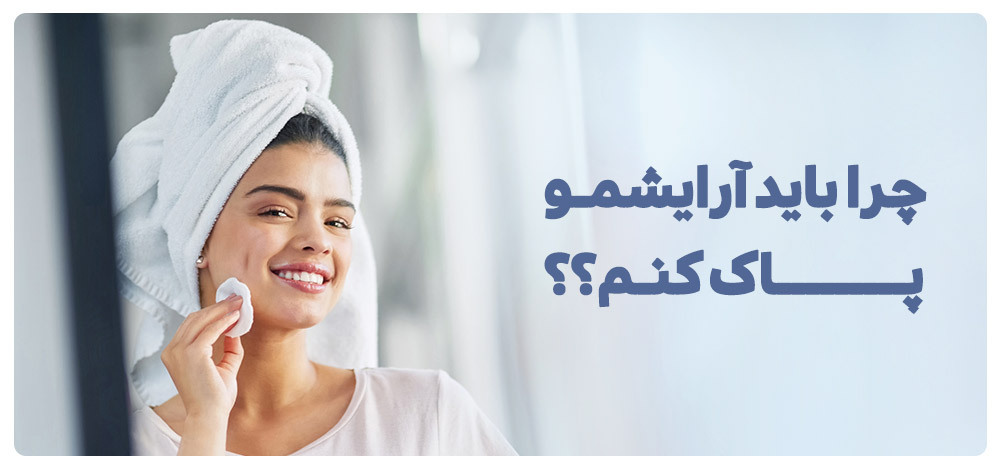 دلایل پاک کردن آرایش صورت