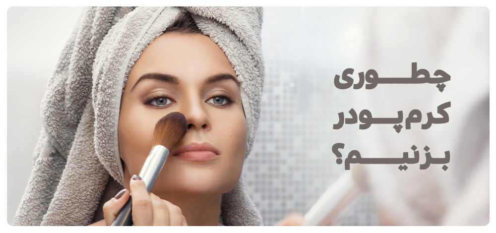 روش صحیح زدن کرم پودر