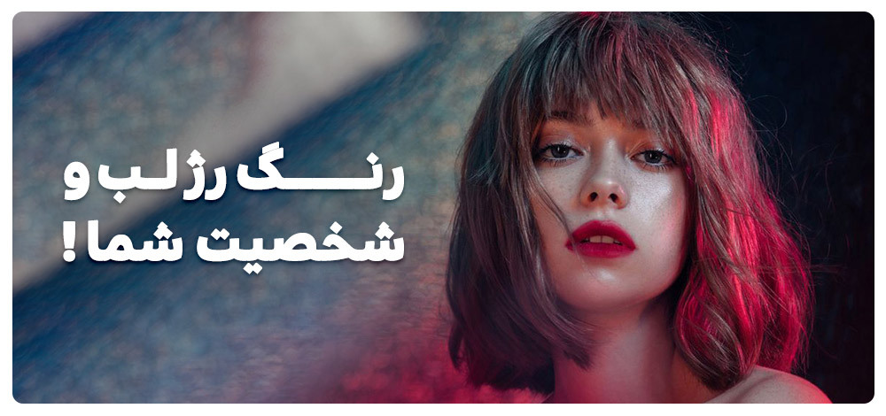 رنگ رژلب و شخصیت