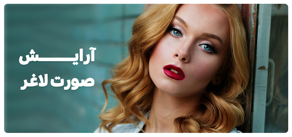 آرایش صورت لاغر